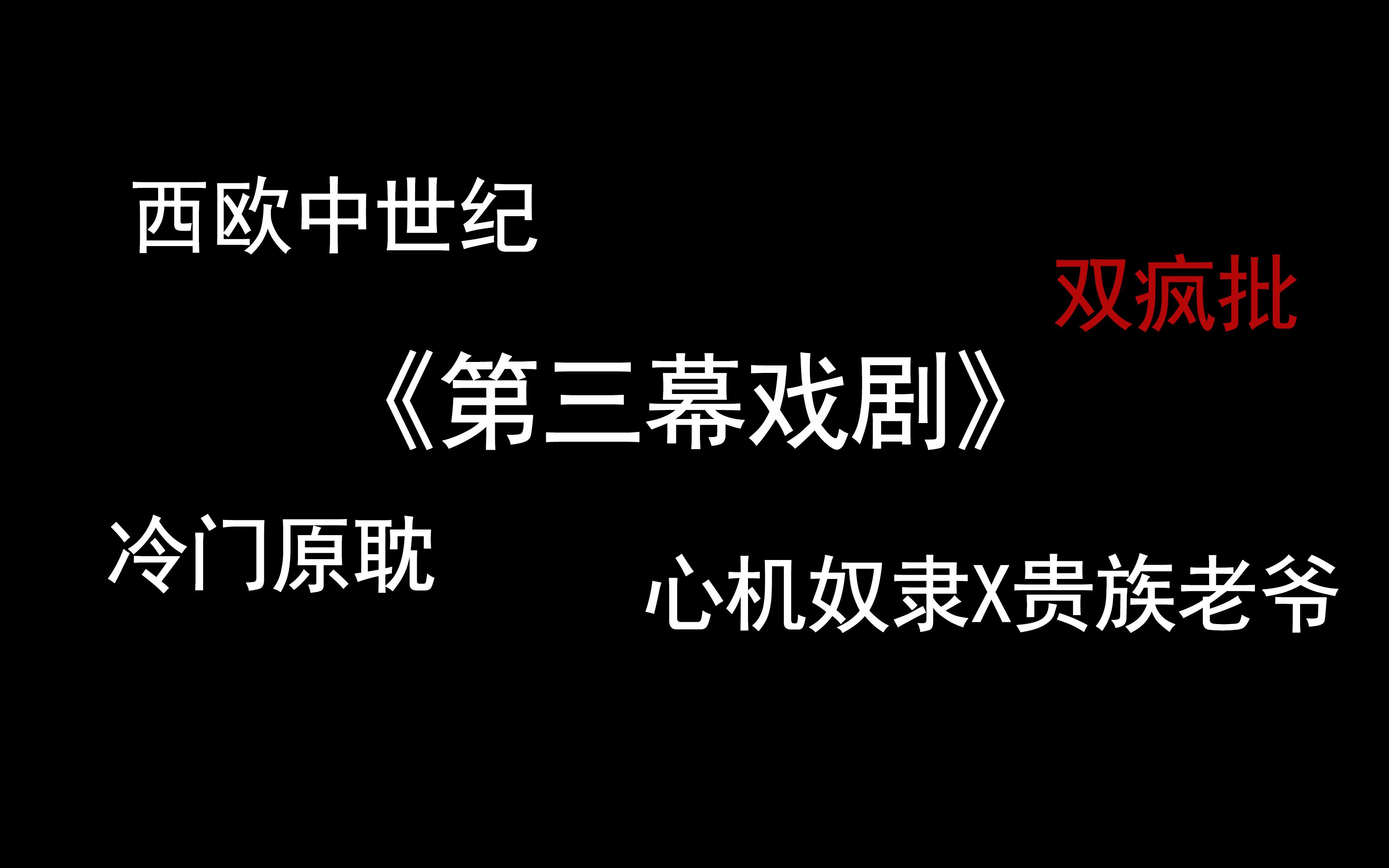 【原耽推文】双疯批心机攻,张力无限!!!西欧中世纪风——《第三幕戏剧》哔哩哔哩bilibili