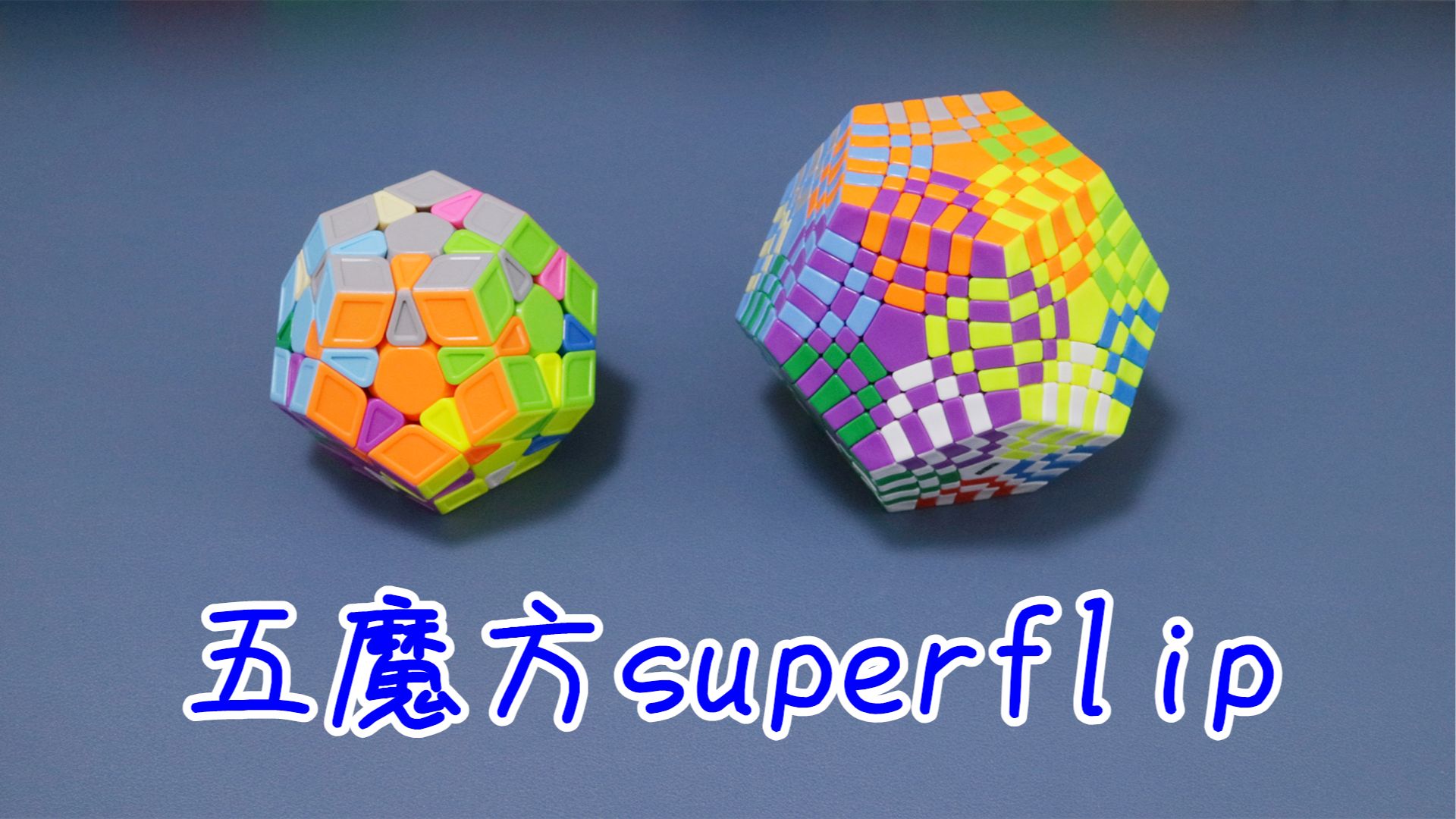 [图]五魔方superflip(超级翻棱)花式做法