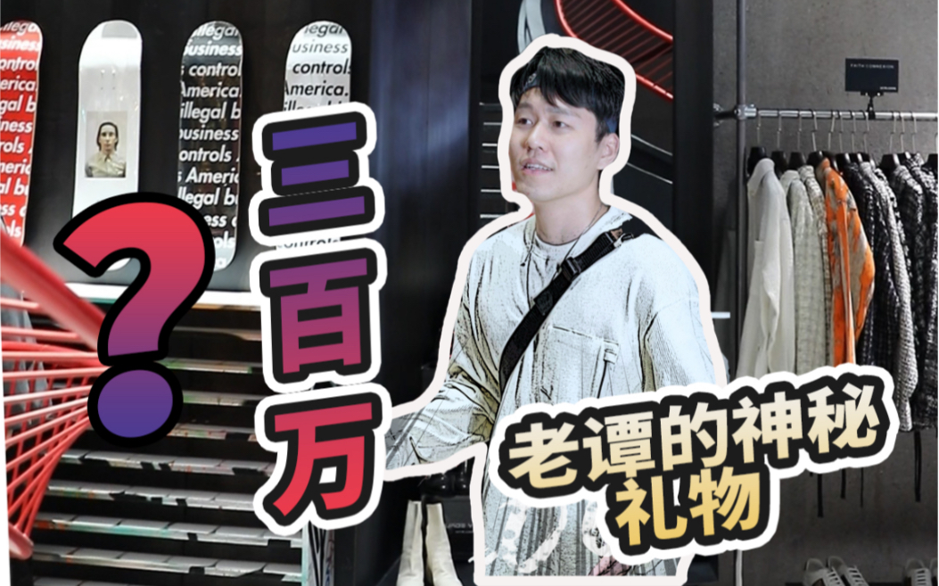 【开店vlog】来自老谭的三百万神秘大礼?