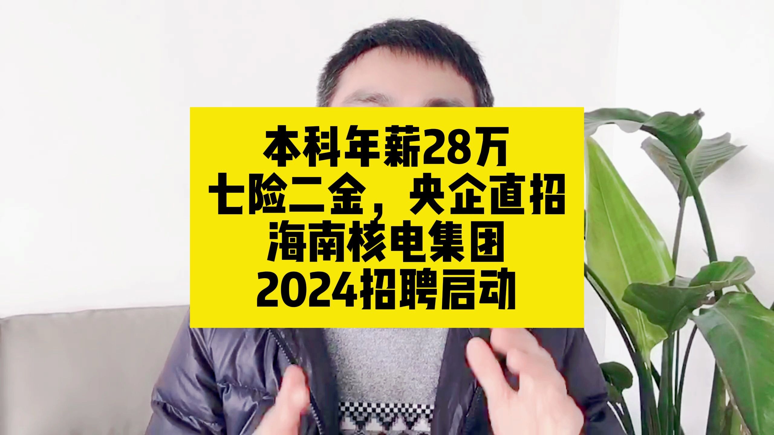 本科年薪28万,七险二金,海南核电2024年招聘启动哔哩哔哩bilibili