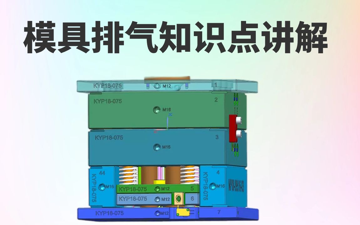 模具设计排气知识讲解 从设计原理到生产缺陷 全面了解模具设计!哔哩哔哩bilibili