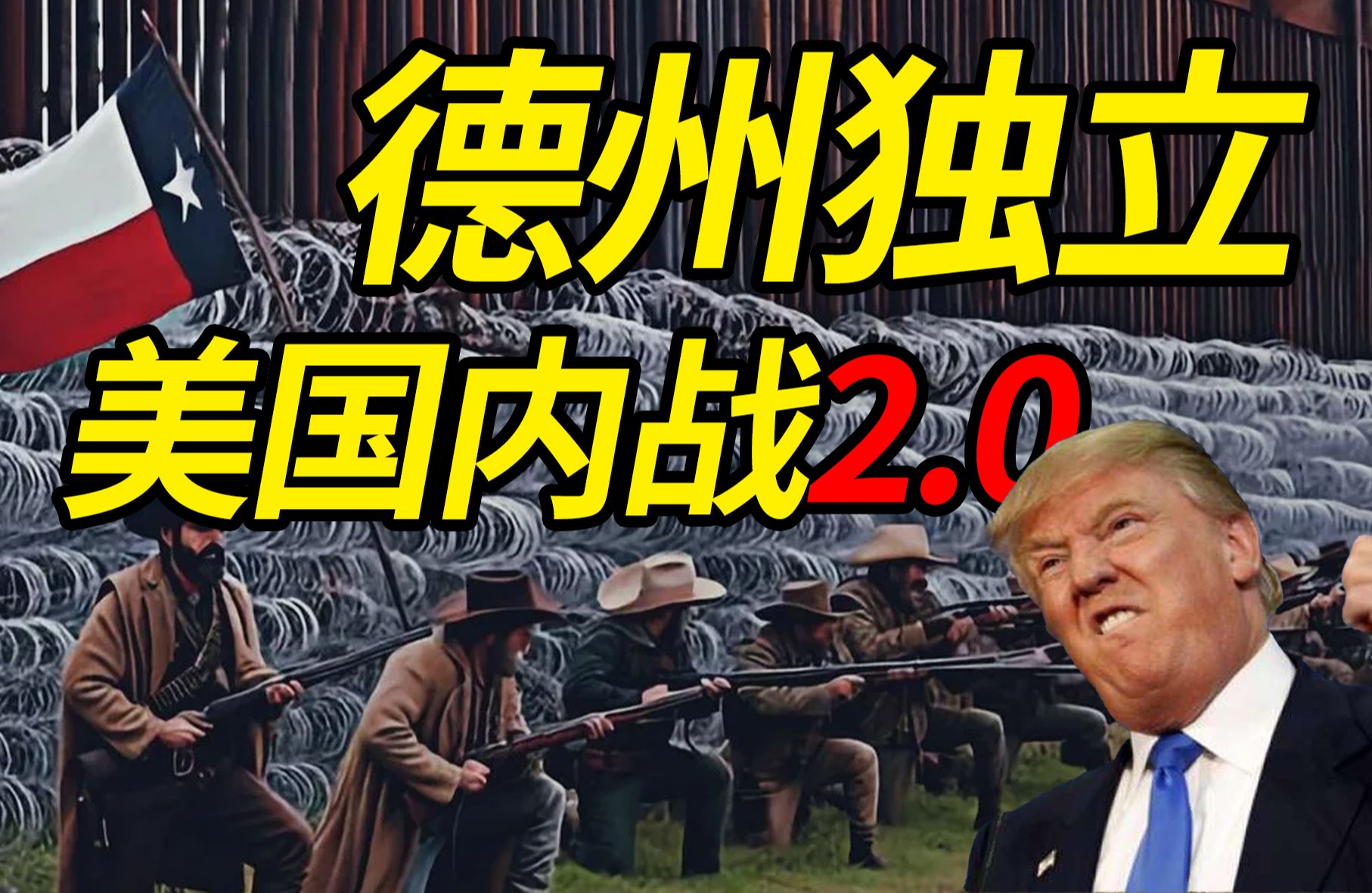 德州独立 美国内战2.0哔哩哔哩bilibili