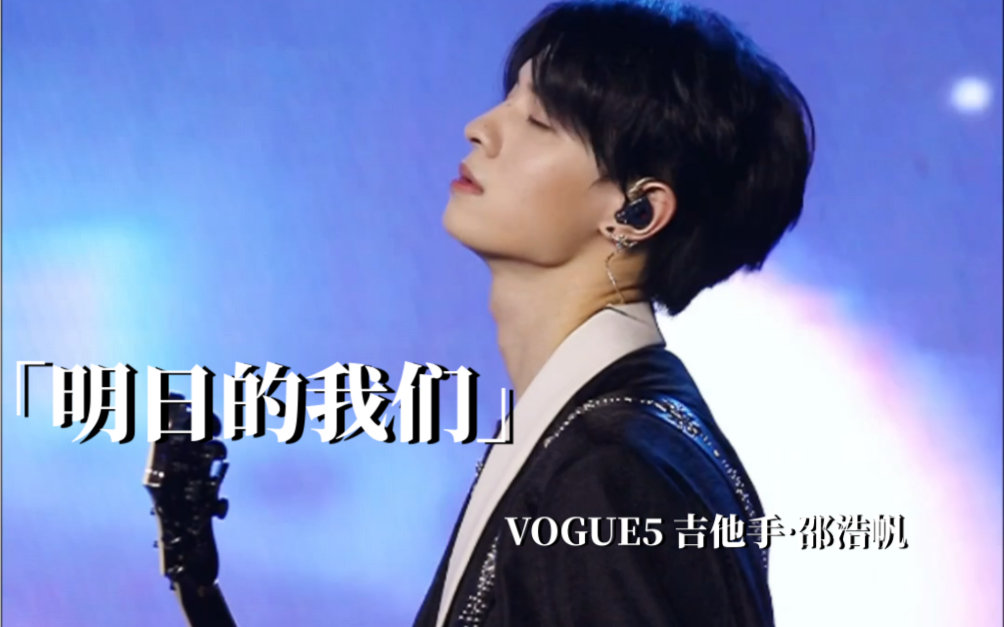 邵浩帆vogue5明日的我們focus2021910鑽石世家南寧站