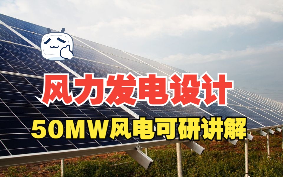 风力发电设计丨工商业风电丨风电工程丨50MW风电可研讲解哔哩哔哩bilibili