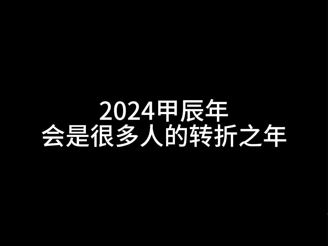 [图]2024甲辰年，会是很多人的转折之年！