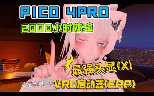 Скачать видео: 【VRChat】PICO 4PRO二千小时体验闲聊