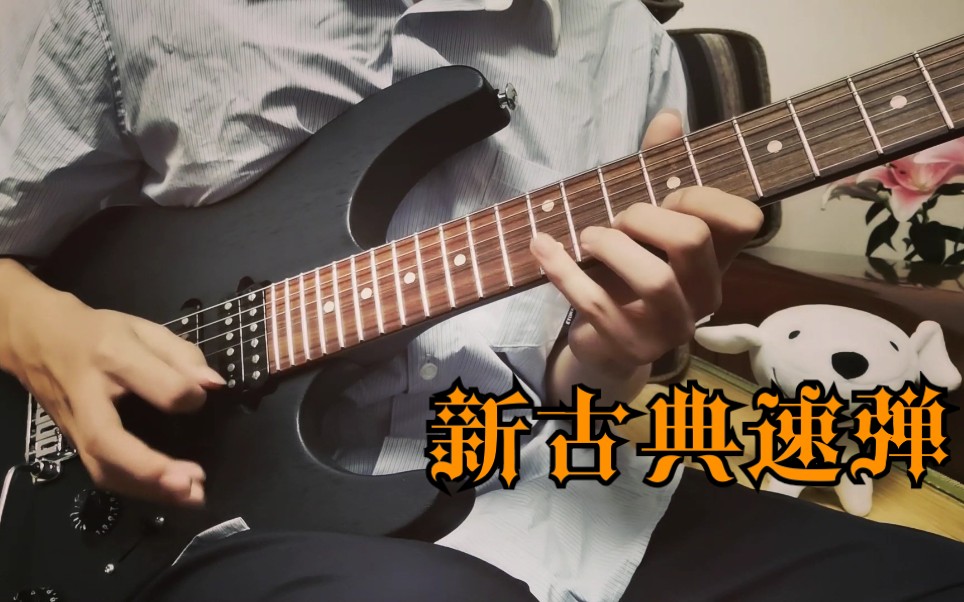 [图]【电吉他/速弹】新手必练！速弹入门新古典初级练习曲，Destination Kelly Simonz Cover 附谱例伴奏2p