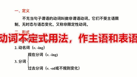 英语语法 动词不定式的用法 作主语和表语要清楚 哔哩哔哩