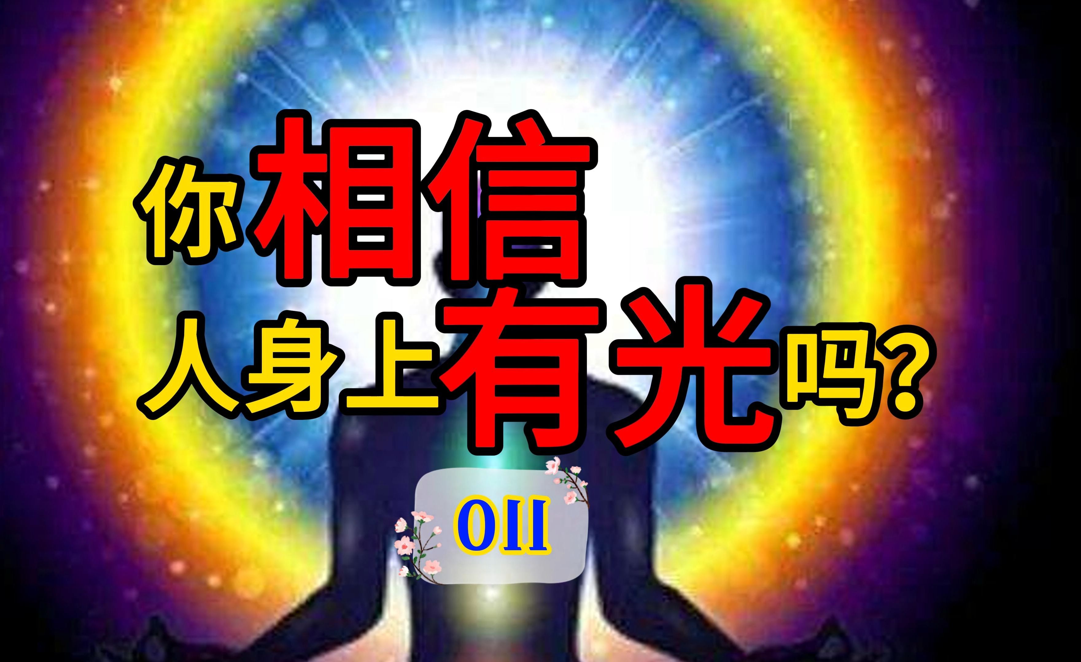 011-你相信,人身上有光吗?