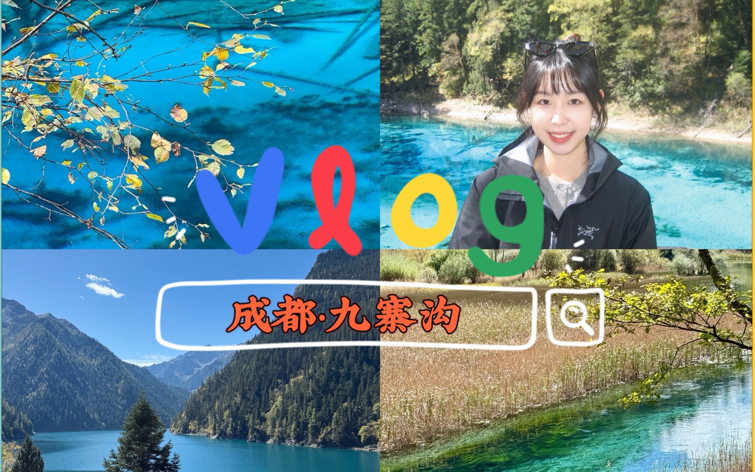 2024 Vlog|成都九寨沟四天三夜游|附九寨沟路线分享哔哩哔哩bilibili