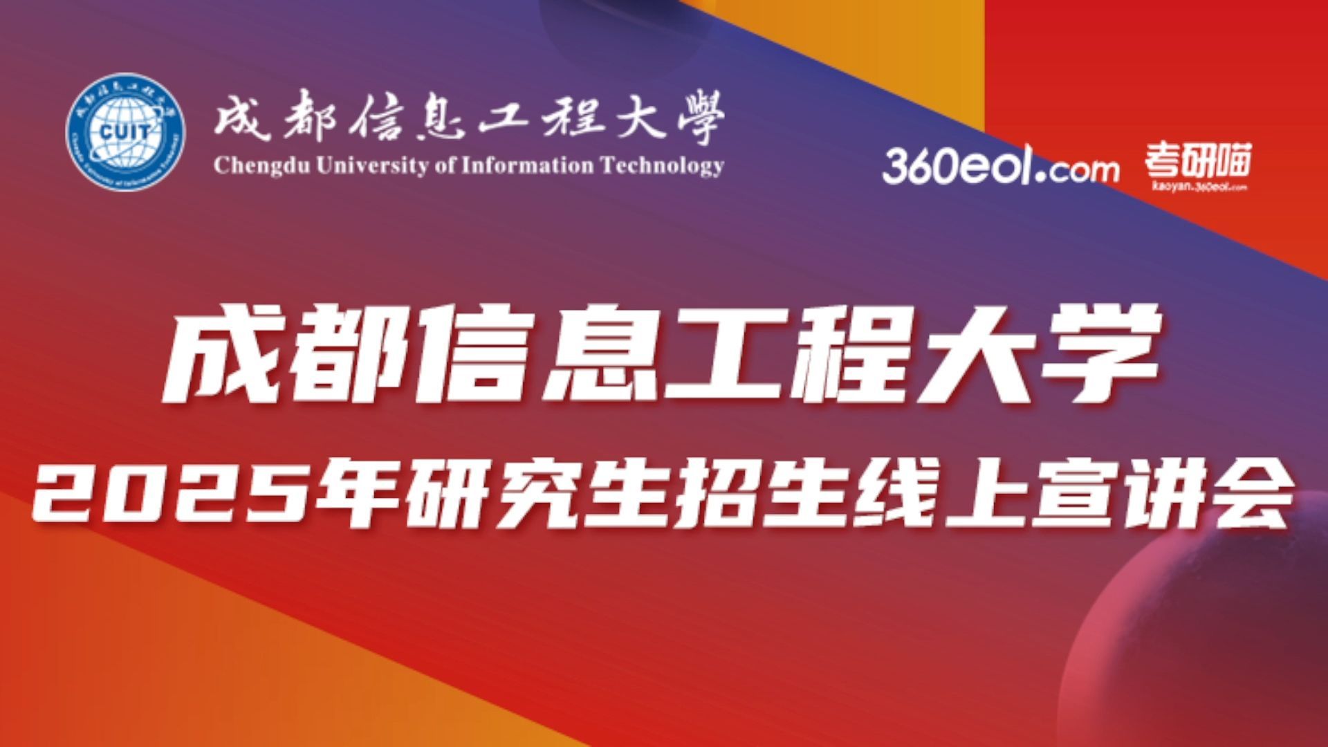 【360考研喵】成都信息工程大学—通信工程学院