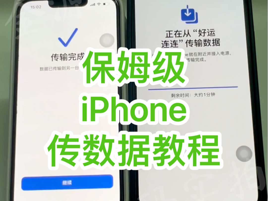 保姆级iPhone传输数据教程,旧iPhone传数据到新iPhone.哔哩哔哩bilibili