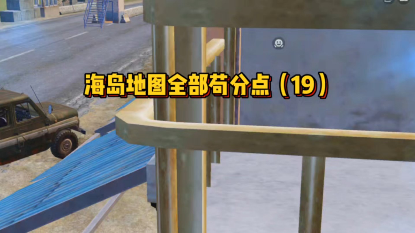 海岛地图全部苟分点(19)