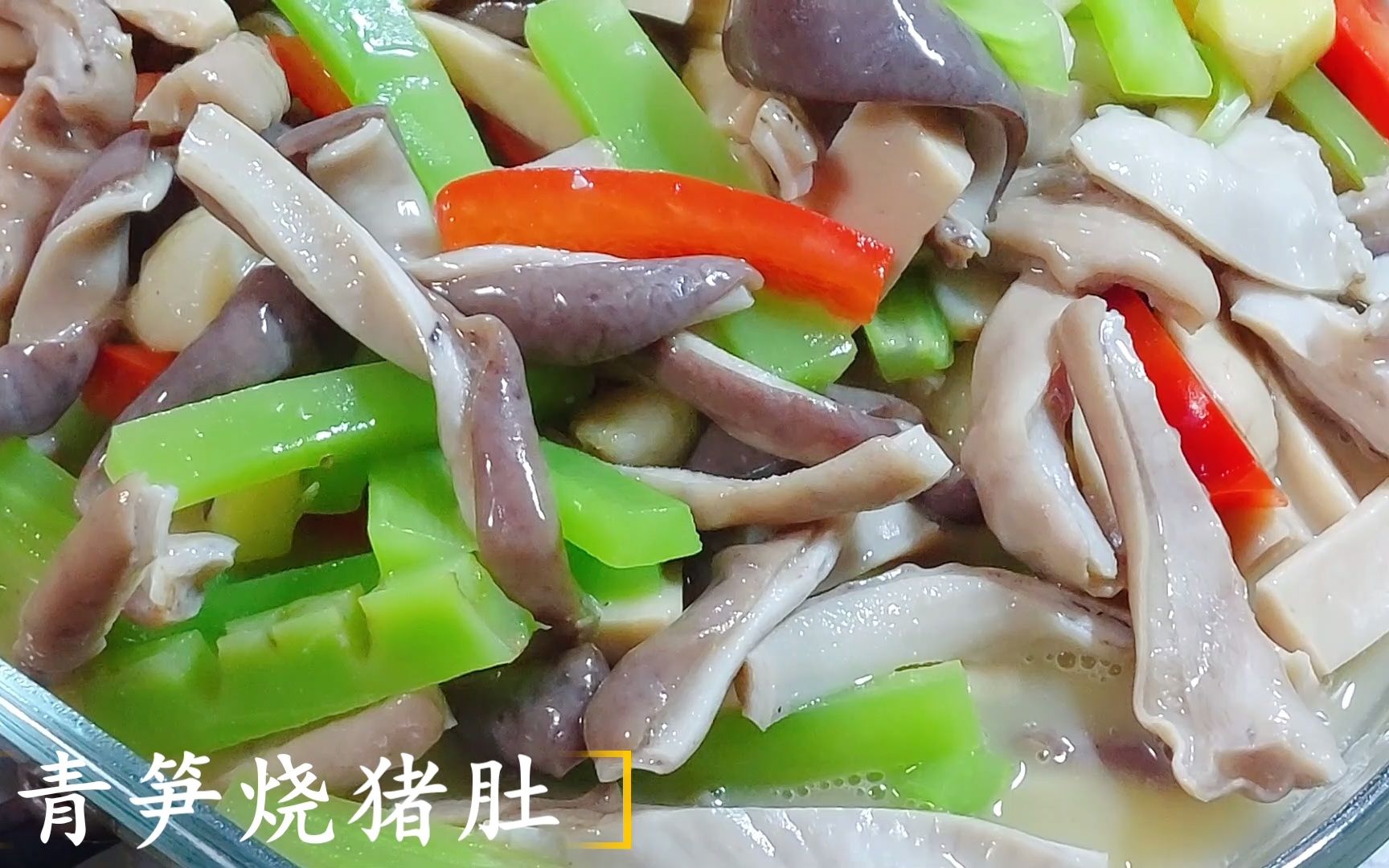 青笋烧肚条