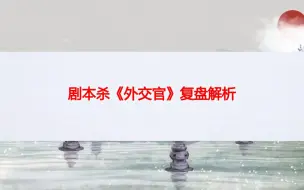 下载视频: 剧本杀《外交官》复盘解析+剧透结局+凶手是谁+真相攻略+推理过程【呱呱剧本社】