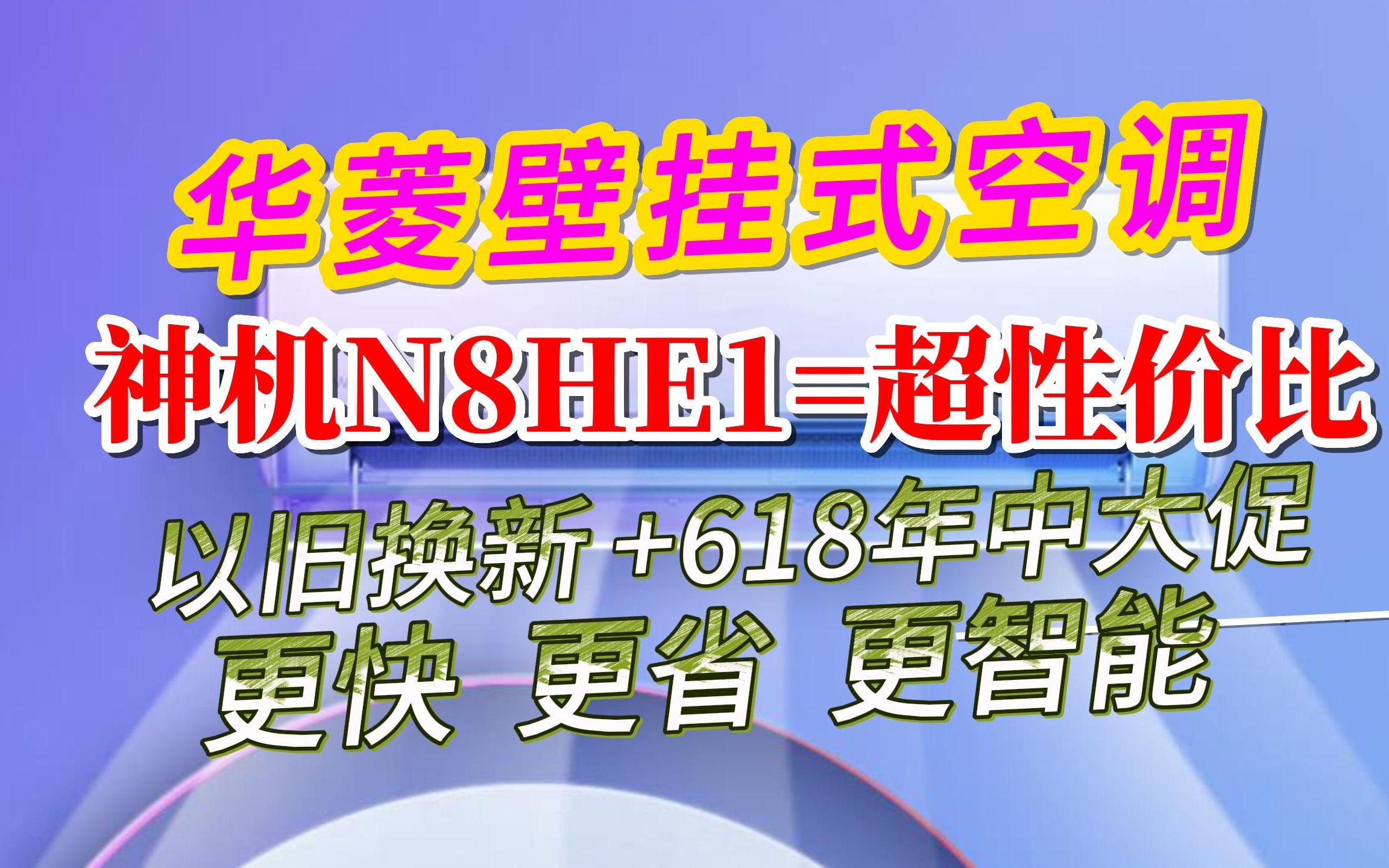 618空调抄底推荐,华凌'神机'到底怎么样?哔哩哔哩bilibili