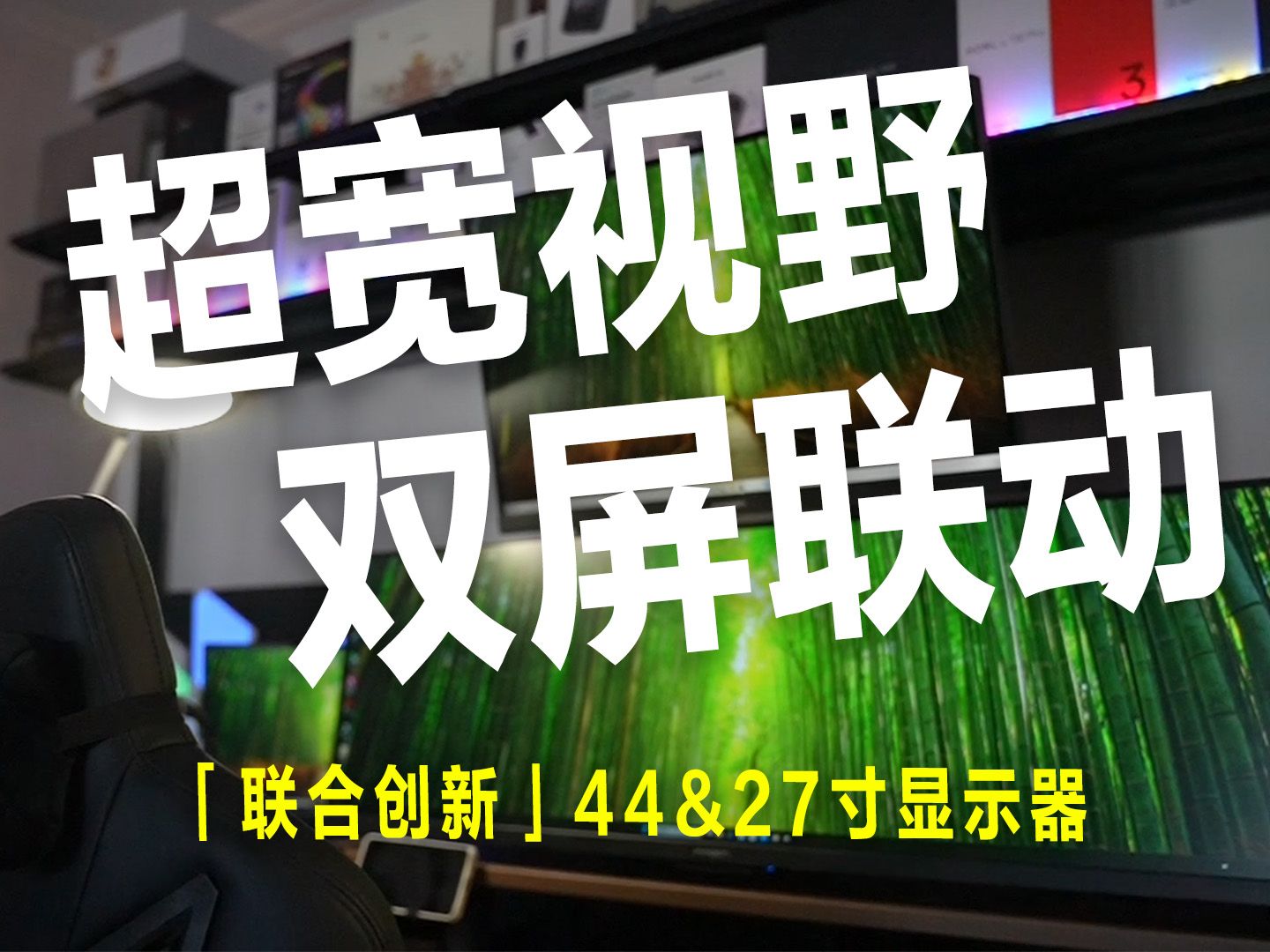 超宽视野,双屏联动|「联合创新」打造我的家庭办公新体验!哔哩哔哩bilibili