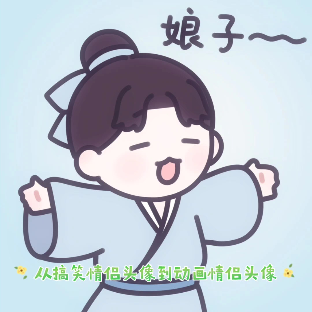 动画搞笑情侣头像【ai故事】