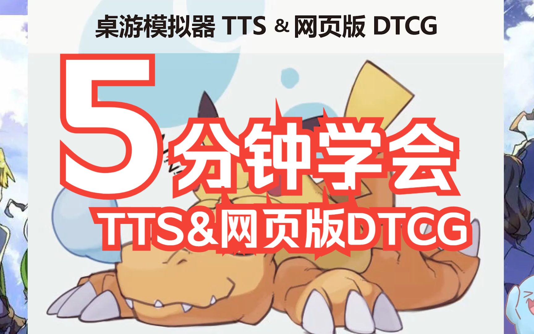 桌游模拟器TTS&网页版DTCG新手教程哔哩哔哩bilibili新手教程