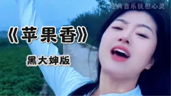 Download Video: 黑大婶版的《苹果香》火爆全网！太好听了！怎么听都听不够！