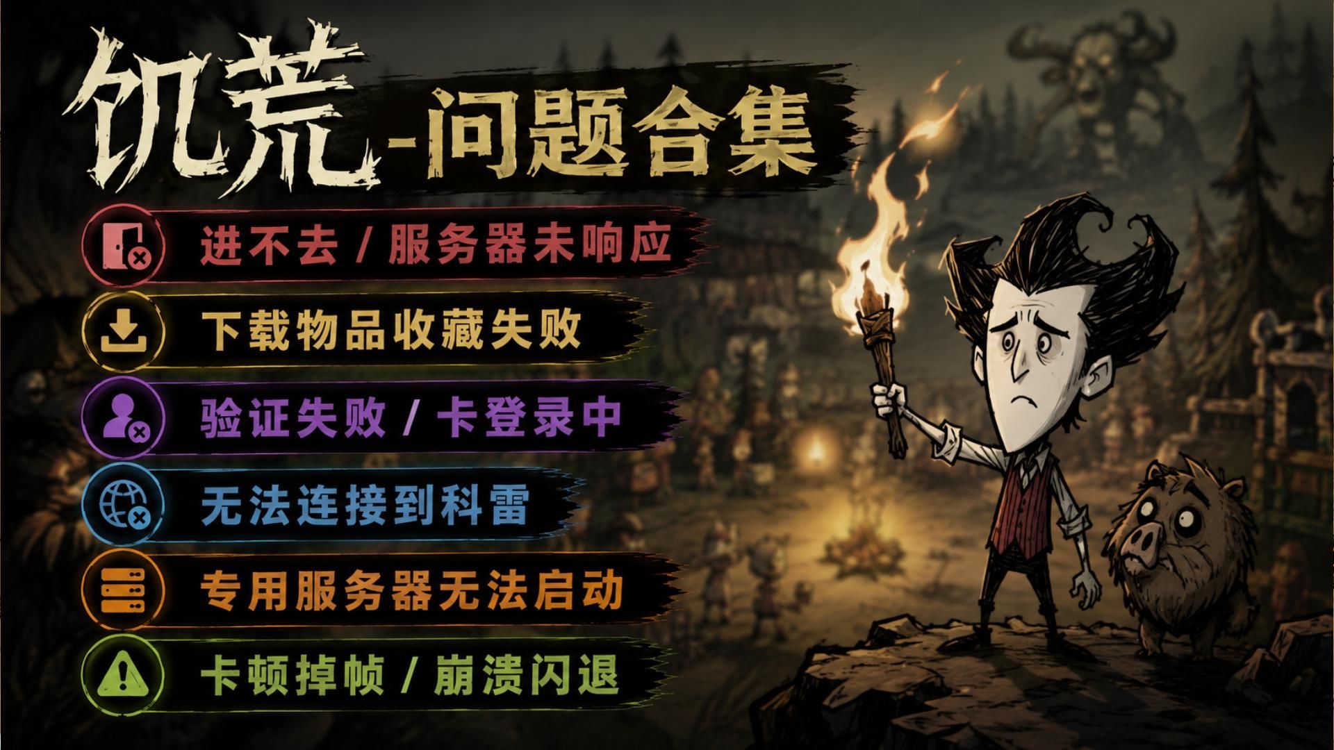 百分百解决!饥荒联机版进不去/服务器无应答/下载物品收藏失败/授权失败/登录中/无法连接科雷服务器/服务器错误/黑屏闪退/崩溃卡顿解决办法
