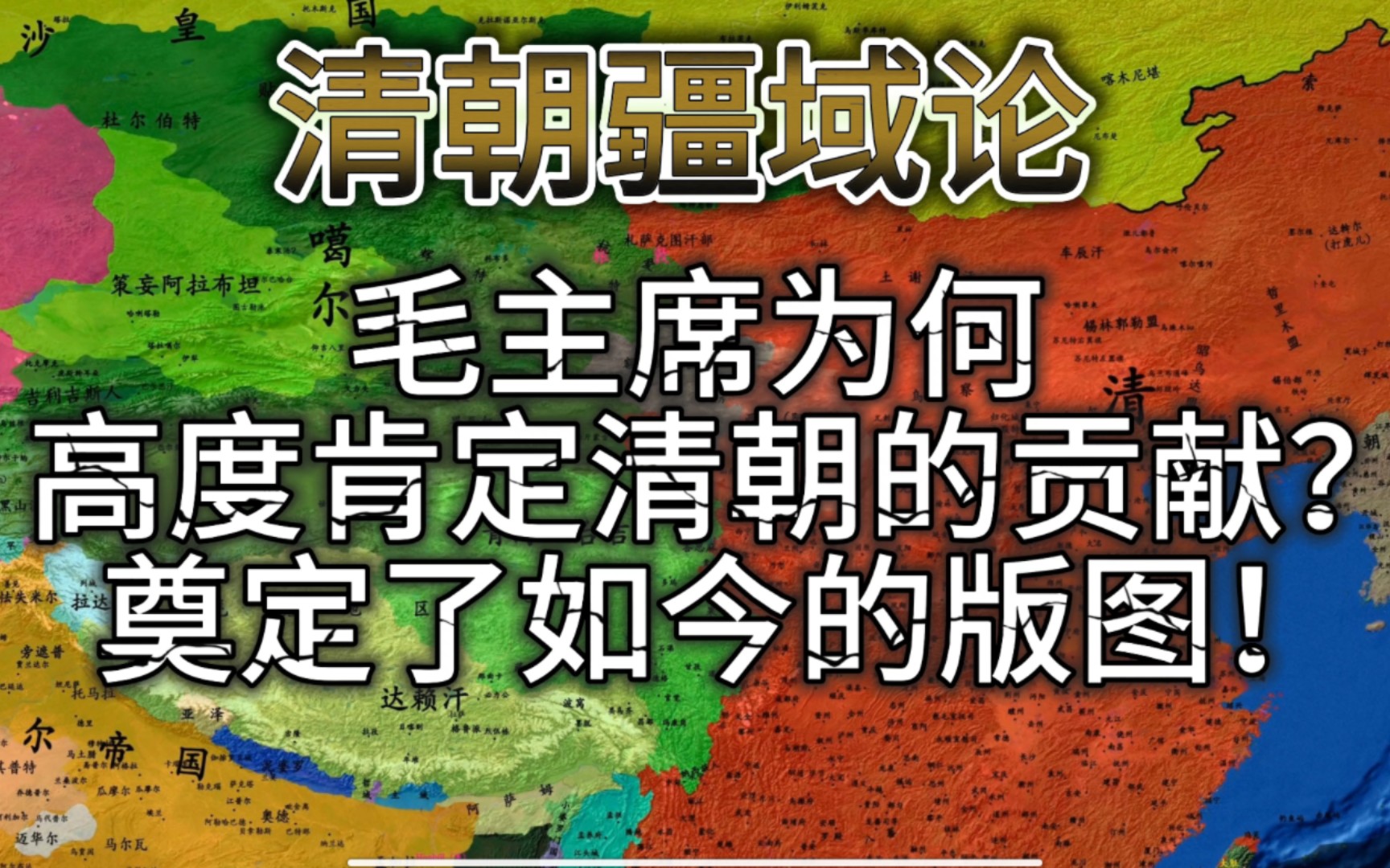 的确,清朝中前期的统治者以满蒙汉八旗为主力对外开疆拓土,奠定了现代中国的版图;创造性的采取因俗而治的民族政策,强化了当时所有民族对中华的向...