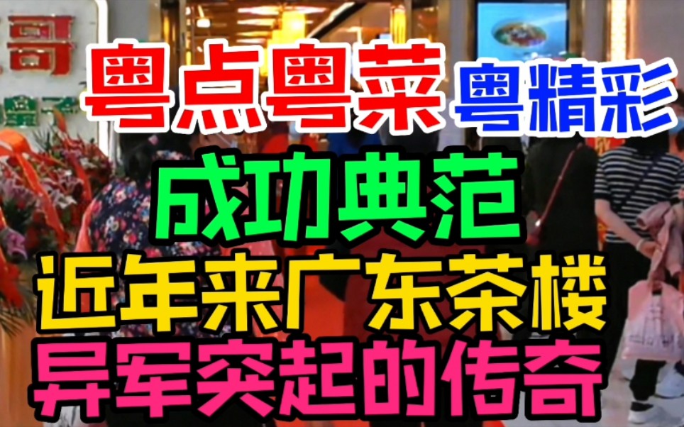 [图]近年来广东茶楼异军突起的传奇，成功典范，正哥点心皇子