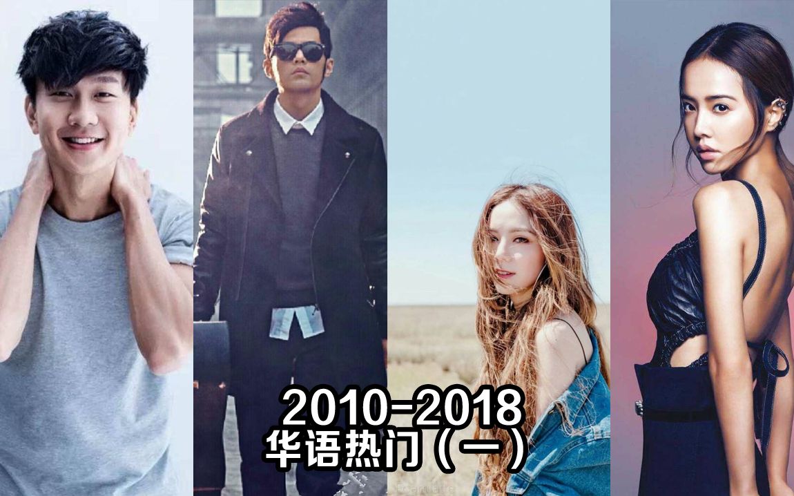 [图]【华语】每年5首热门歌曲回顾2010-2018 金曲盘点 hito年度百大 动感101