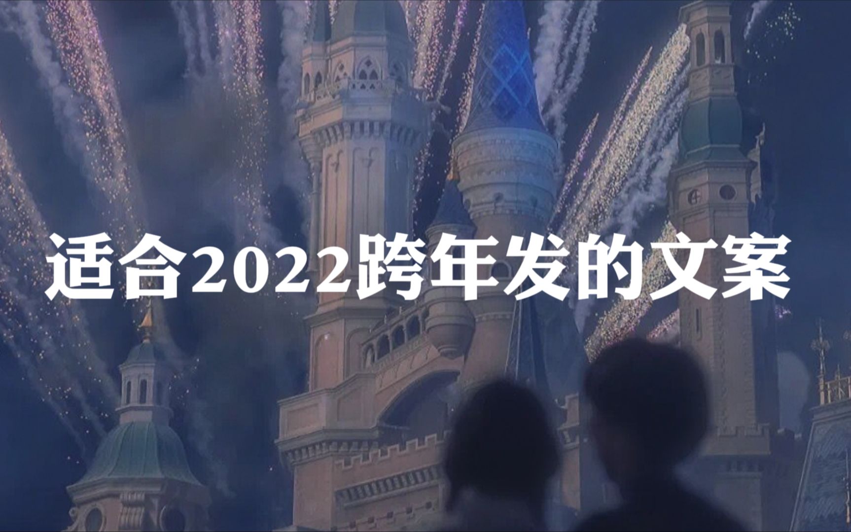 " 我与旧事归于尽,来年依旧迎花开 " | 适合2022跨年发的文案哔哩哔哩bilibili