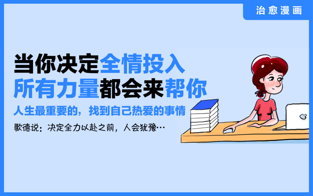 《当你决定全情投入,所有力量都会来帮你》人生最重要的,找到自己热爱的事情,歌德说:决定全力以赴之前,人会犹豫哔哩哔哩bilibili