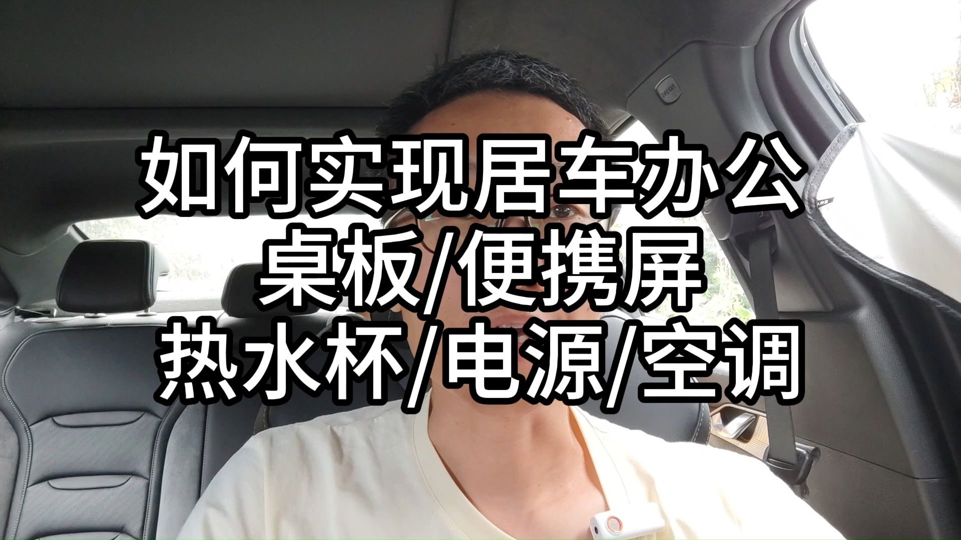 032如何实现居车办公,桌板/便携屏/热水杯/电源/空调哔哩哔哩bilibili