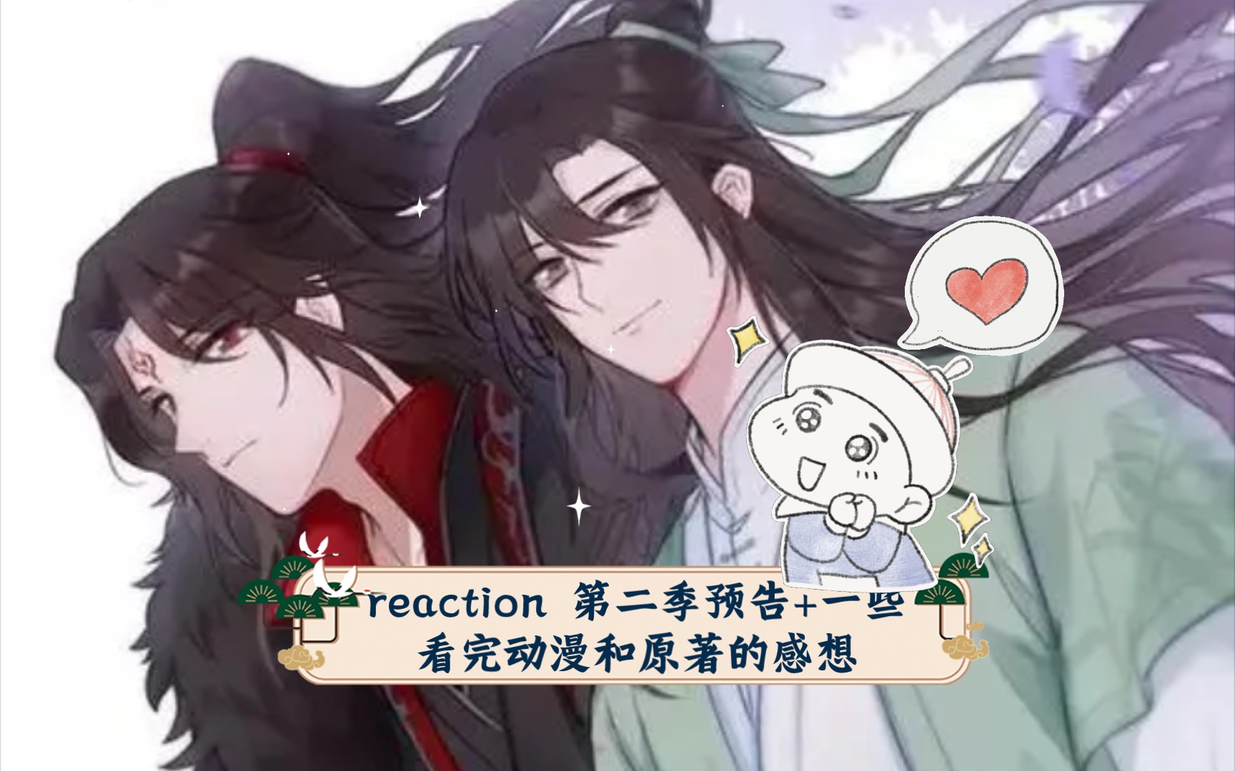 [图]【穿书自救指南reaction】第二季预告+一些看完动漫和原著的感想