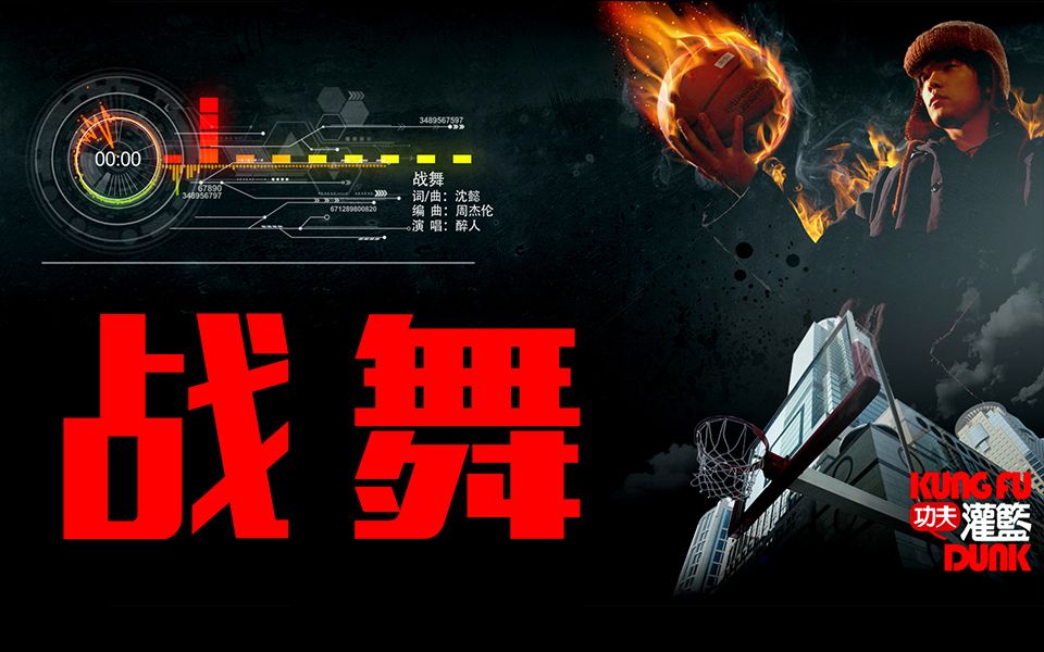 醉人战舞大灌篮插曲燃到炸裂