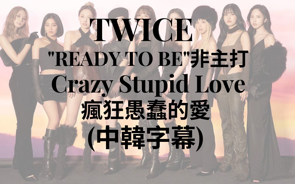 [图]【TWICE 中韩字幕】Crazy Stupid Love 多贤填词 迷你12輯 "READY TO BE" 非主打精选