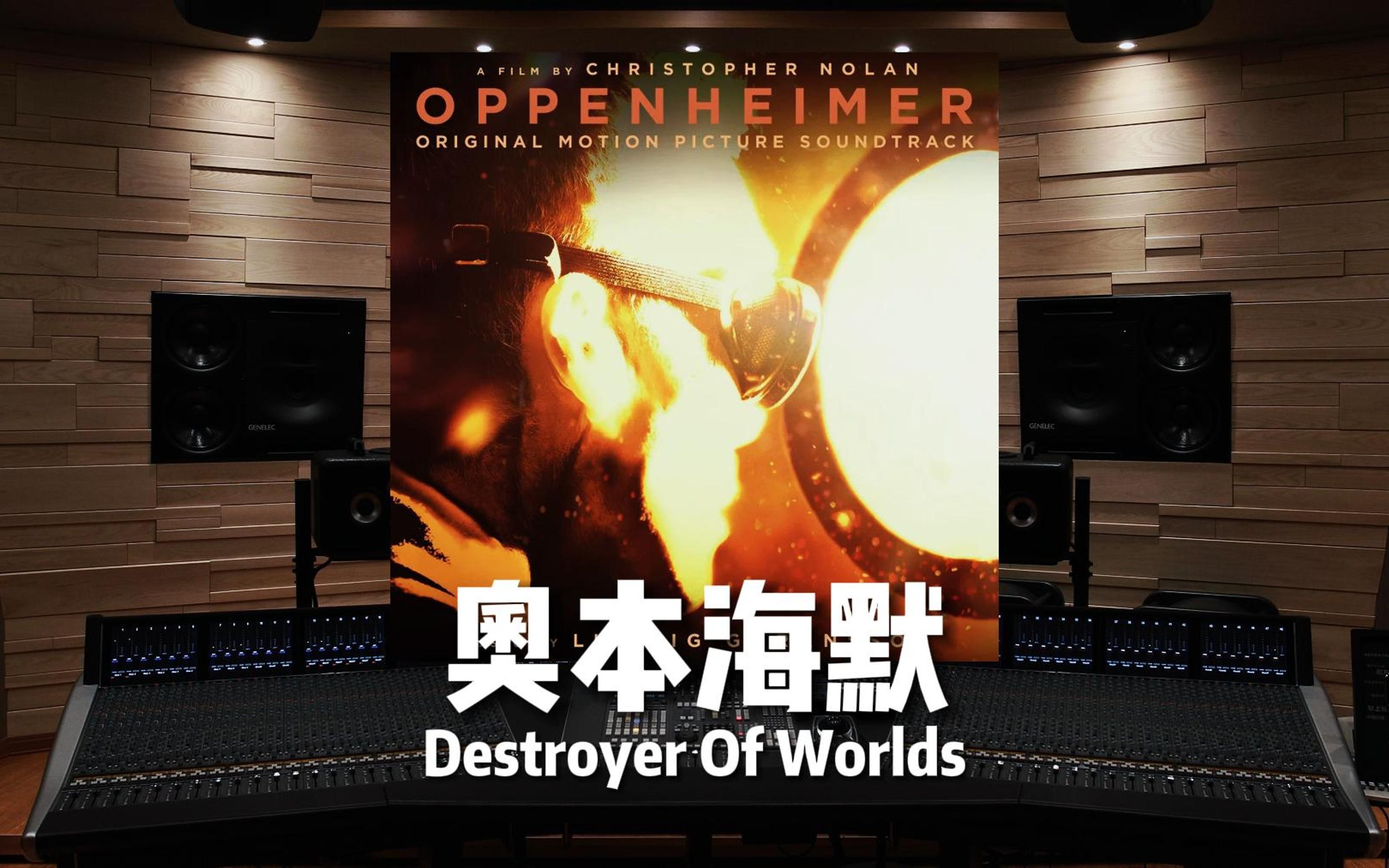 [图]【奥本海默】百万级录音棚听《Destroyer Of Worlds》【Hi-Res】