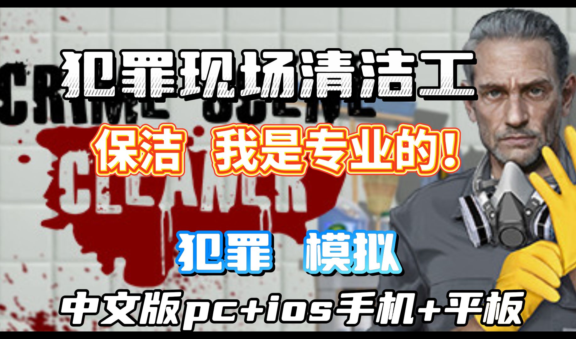 在黑帮做清洁工的那些年【犯罪现场清洁工】pc+ios安卓手机版+平板|免下载在线玩游戏试玩