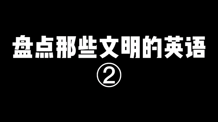 盘点那些文明的英语哔哩哔哩bilibili