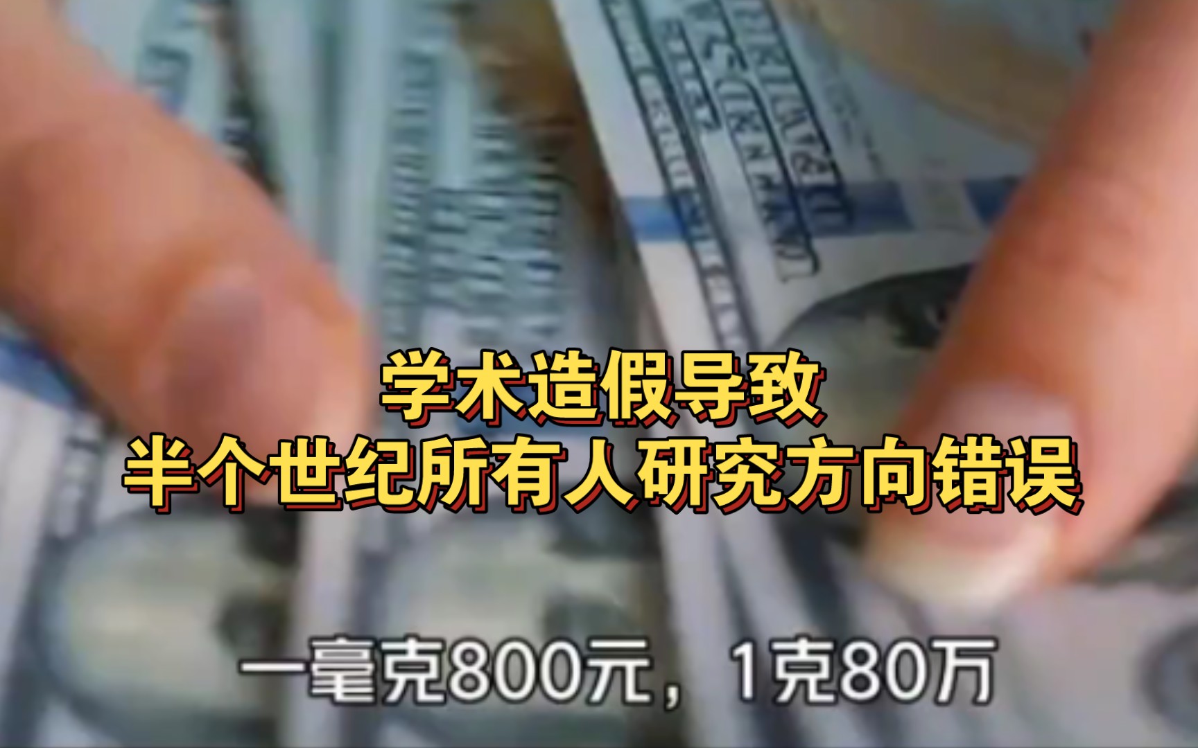 学术造假致半个世纪所有人的研究方向都是错误的,上亿经费打水漂哔哩哔哩bilibili