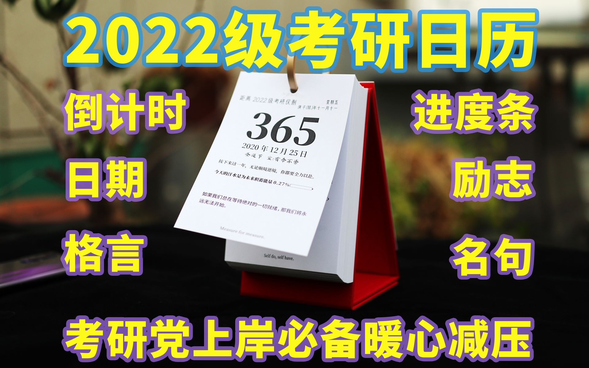 2021年底2022级考研初试倒计时日历励志暖心减压计划高档桌历每天一页进度条设计励志名言英文格言上岸必备神器青春燃奋斗学姐好物实测评推荐哔哩哔...