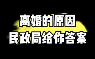 下载视频: 民政局已经告诉你，离婚的原因是什么