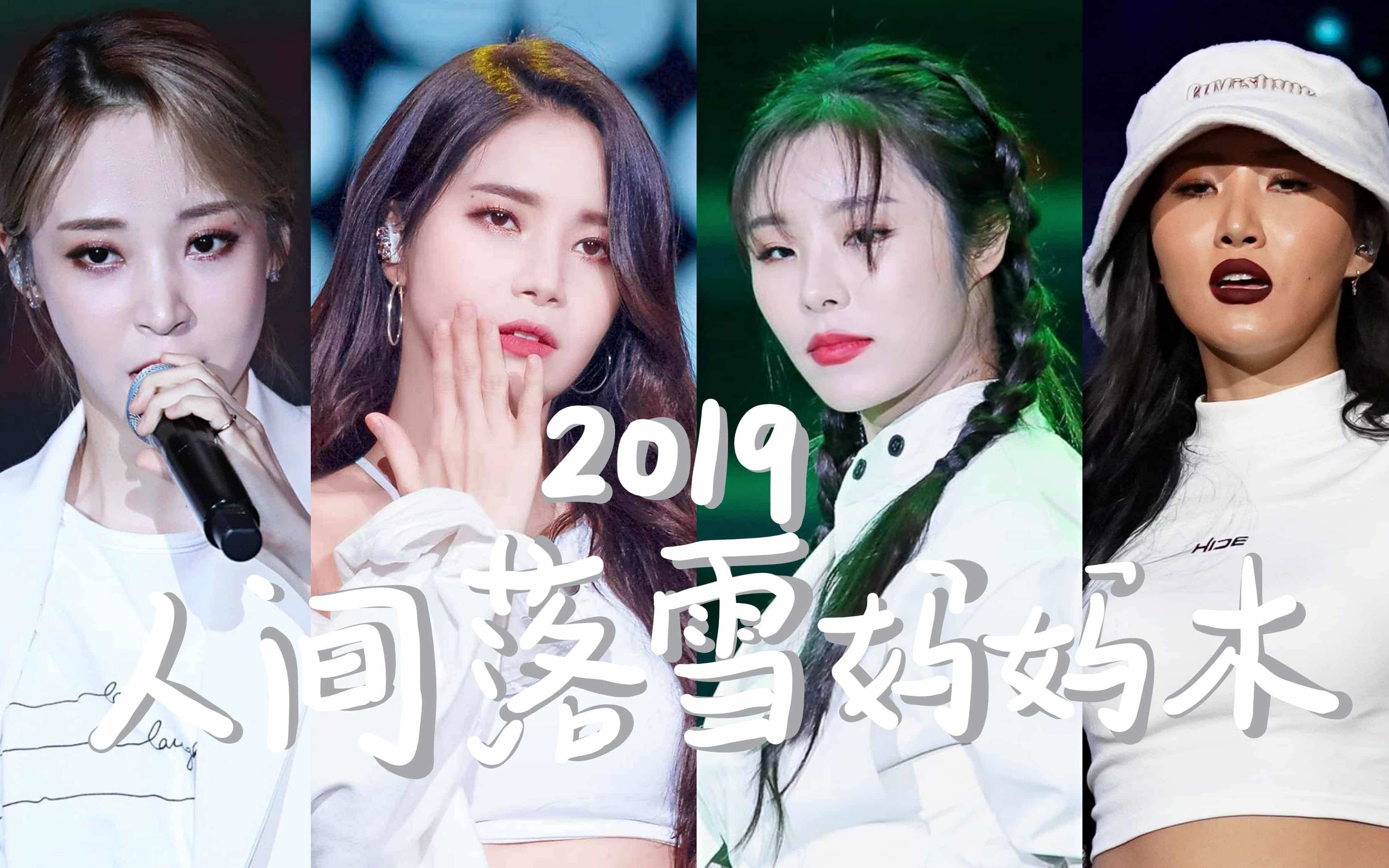 [图]【MAMAMOO】[舞台考古] 人间落雪商演木|造型师史诗级超常发挥 2019.10.20全北银行50周年演唱会 一小时完整舞台饭拍