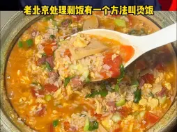 Descargar video: 跟着郭德纲老师做烫饭，实在太香了