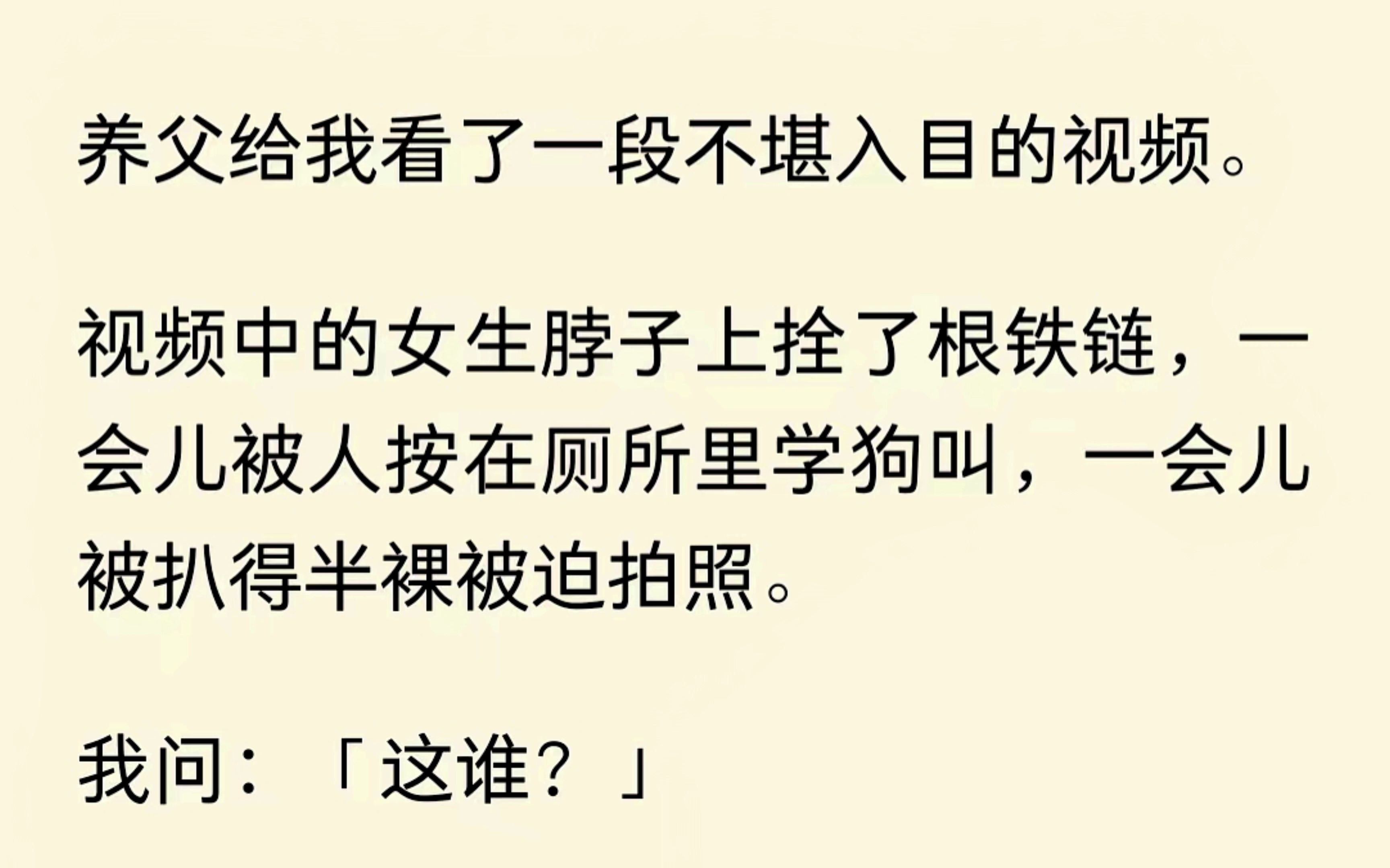 养父给我看了一段不堪入目的霸凌视频.我问:“这谁?”他声音哽咽:“你妹.”啊这..不是,聊天归聊天,怎么骂人呢?后来,转去妹妹的学校......哔哩...