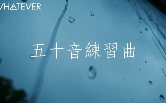 [图]五十音练习曲