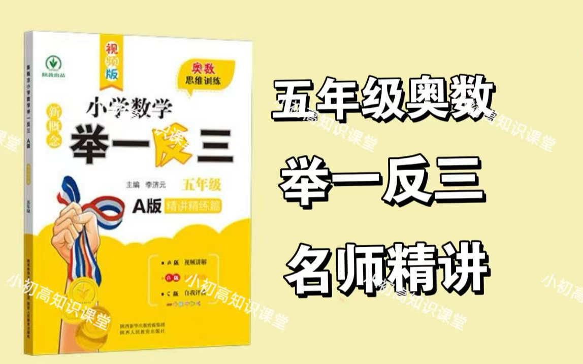 全180集【五年级奥数 举一反三】2025最新版举一反三视频+PDF讲义习题+PPT课件，1-6年级A版视频讲解，浅奥难度适合数学思维拓展