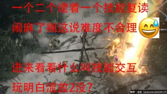 【流放之路2】说新版本难的差不多得了 菜狗别玩这游戏