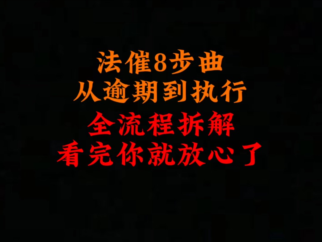 法催8步曲,从逾期到执行,全流程拆解,看完你就放心了!哔哩哔哩bilibili