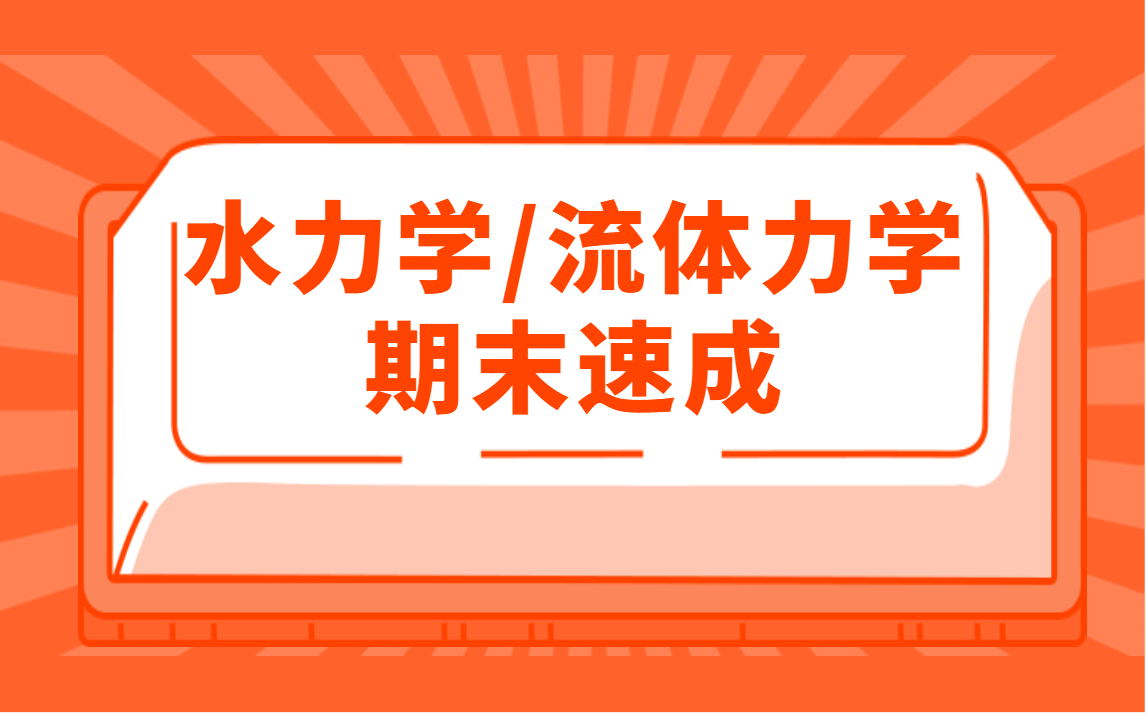 [图]水力学期末复习考试不挂科/流体力学期末复习考试不挂科/知识点总结