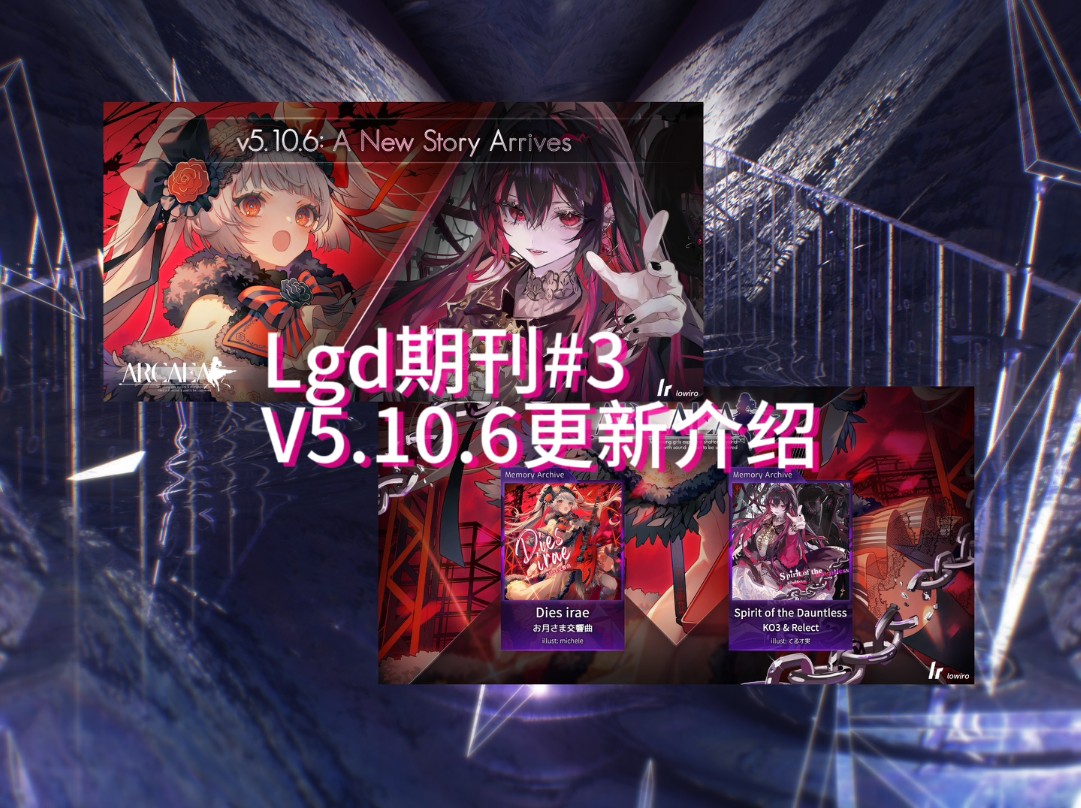 【Arcaea/Lgd期刊#3】V5.10.6 版本介绍哔哩哔哩bilibili