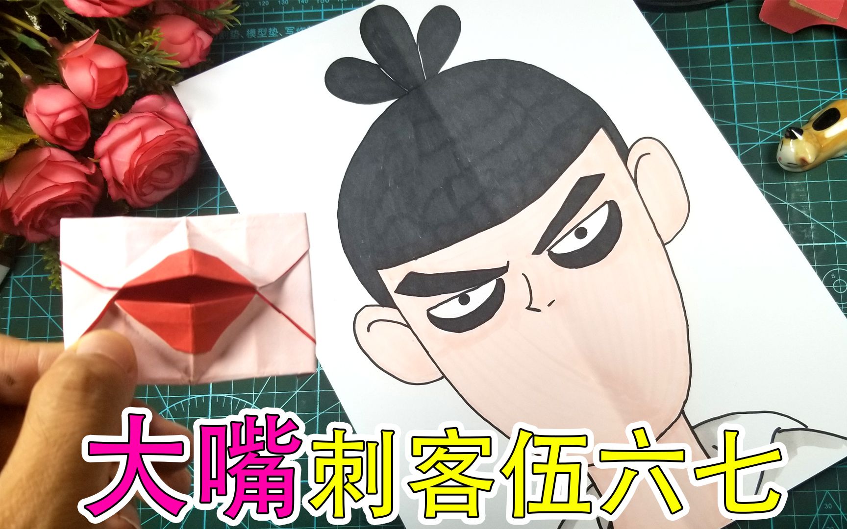 给动画刺客伍六七装上1个性感大嘴唇到底是啥效果这手工好玩